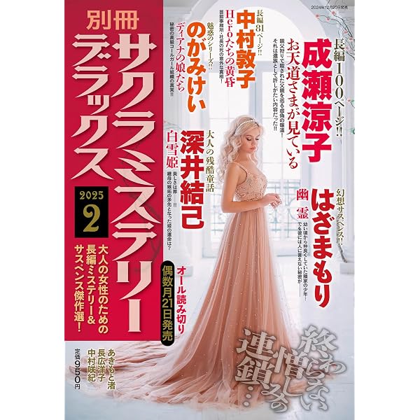 別冊サクラミステリーデラックス 2024年 10 月号 | メディアックス |本